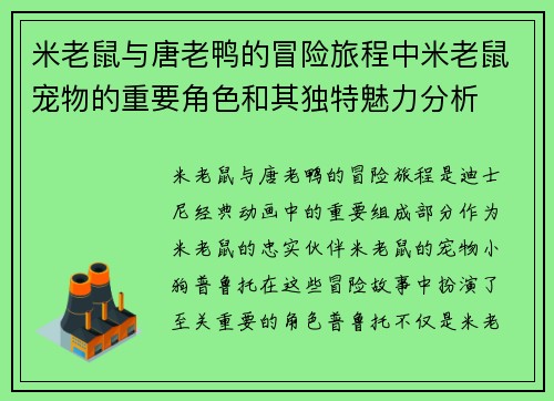 米老鼠与唐老鸭的冒险旅程中米老鼠宠物的重要角色和其独特魅力分析