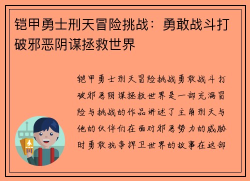 铠甲勇士刑天冒险挑战：勇敢战斗打破邪恶阴谋拯救世界