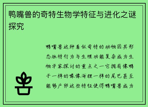 鸭嘴兽的奇特生物学特征与进化之谜探究