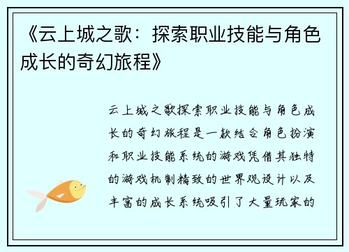 《云上城之歌：探索职业技能与角色成长的奇幻旅程》