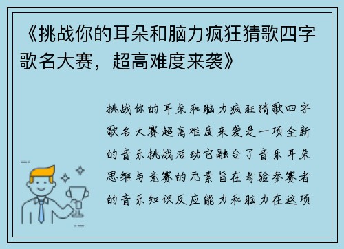 《挑战你的耳朵和脑力疯狂猜歌四字歌名大赛，超高难度来袭》