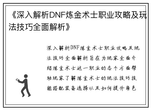 《深入解析DNF炼金术士职业攻略及玩法技巧全面解析》