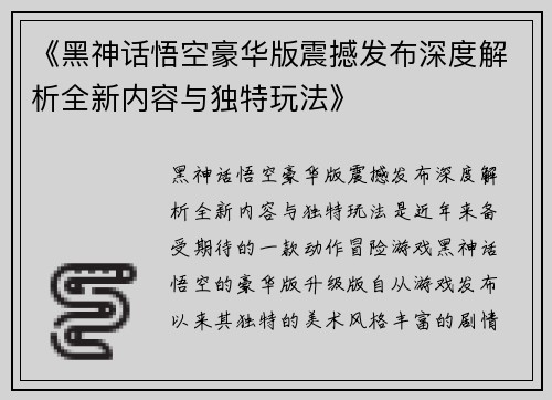 《黑神话悟空豪华版震撼发布深度解析全新内容与独特玩法》