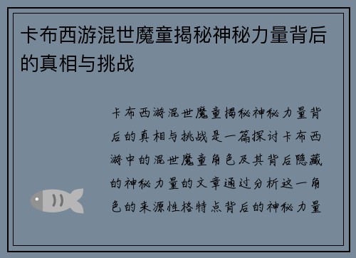 卡布西游混世魔童揭秘神秘力量背后的真相与挑战