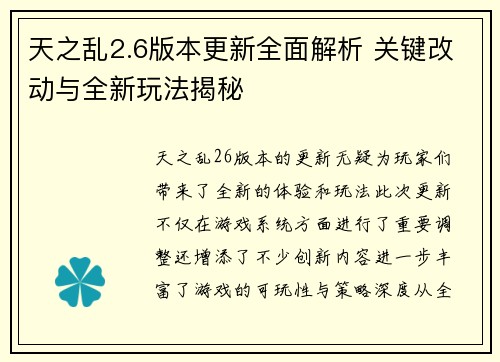 天之乱2.6版本更新全面解析 关键改动与全新玩法揭秘