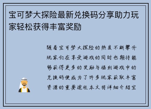 宝可梦大探险最新兑换码分享助力玩家轻松获得丰富奖励