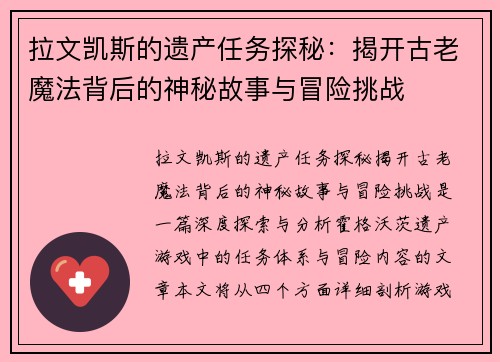拉文凯斯的遗产任务探秘：揭开古老魔法背后的神秘故事与冒险挑战