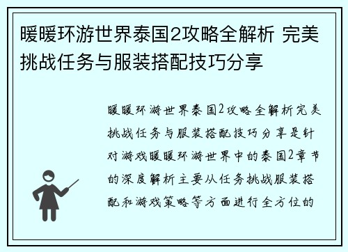 暖暖环游世界泰国2攻略全解析 完美挑战任务与服装搭配技巧分享