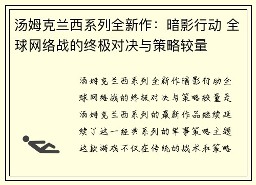 汤姆克兰西系列全新作：暗影行动 全球网络战的终极对决与策略较量