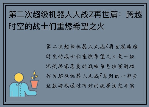 第二次超级机器人大战Z再世篇：跨越时空的战士们重燃希望之火