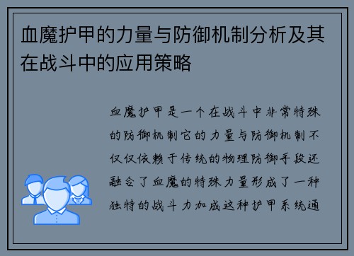 血魔护甲的力量与防御机制分析及其在战斗中的应用策略