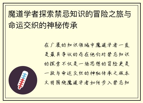 魔道学者探索禁忌知识的冒险之旅与命运交织的神秘传承