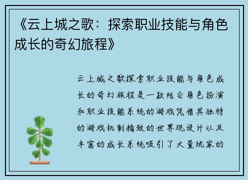 《云上城之歌：探索职业技能与角色成长的奇幻旅程》