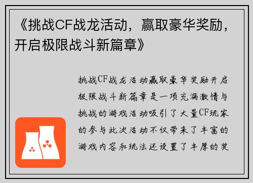 《挑战CF战龙活动，赢取豪华奖励，开启极限战斗新篇章》