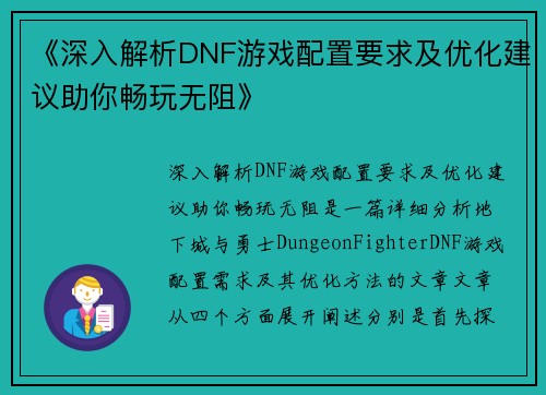 《深入解析DNF游戏配置要求及优化建议助你畅玩无阻》