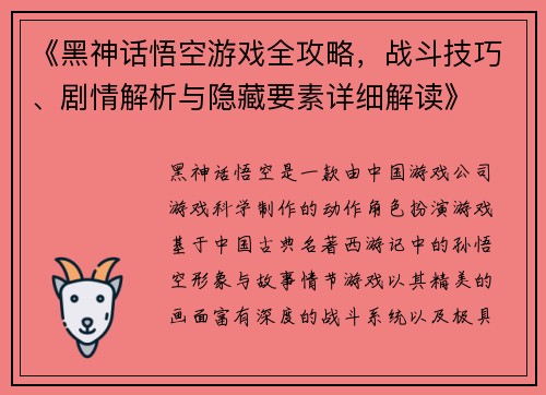 《黑神话悟空游戏全攻略，战斗技巧、剧情解析与隐藏要素详细解读》