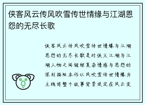 侠客风云传风吹雪传世情缘与江湖恩怨的无尽长歌