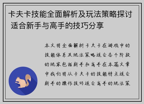 卡夫卡技能全面解析及玩法策略探讨 适合新手与高手的技巧分享
