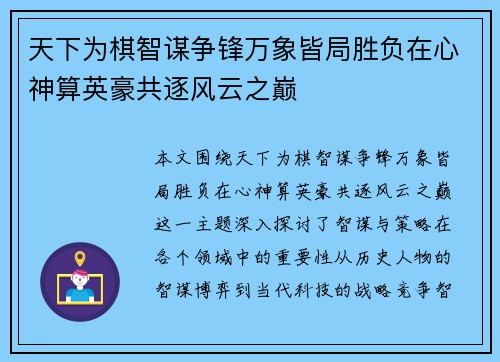 天下为棋智谋争锋万象皆局胜负在心神算英豪共逐风云之巅