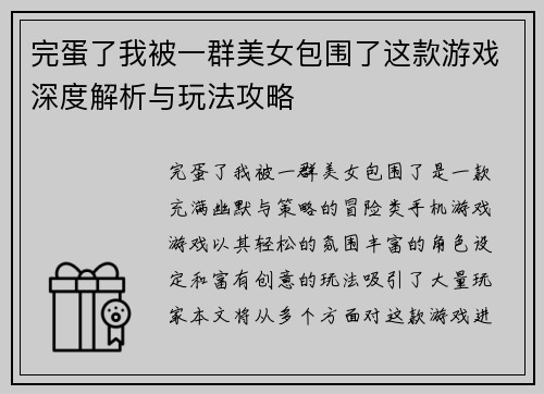 完蛋了我被一群美女包围了这款游戏深度解析与玩法攻略