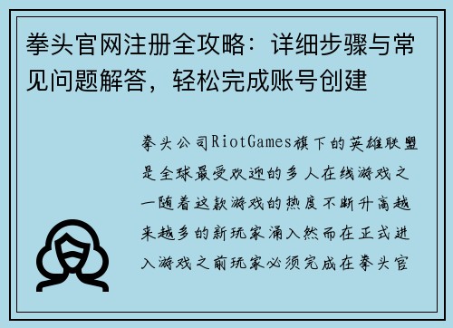 拳头官网注册全攻略：详细步骤与常见问题解答，轻松完成账号创建