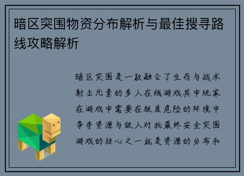暗区突围物资分布解析与最佳搜寻路线攻略解析