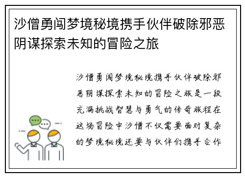 沙僧勇闯梦境秘境携手伙伴破除邪恶阴谋探索未知的冒险之旅