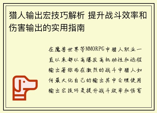 猎人输出宏技巧解析 提升战斗效率和伤害输出的实用指南