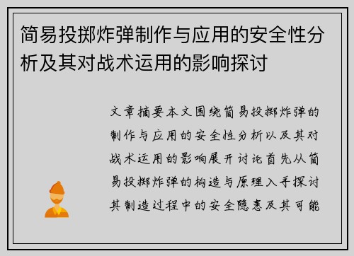 简易投掷炸弹制作与应用的安全性分析及其对战术运用的影响探讨