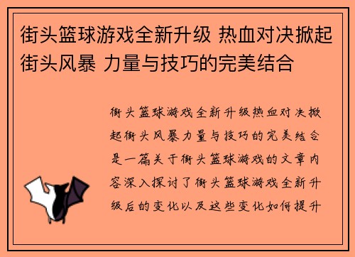 街头篮球游戏全新升级 热血对决掀起街头风暴 力量与技巧的完美结合