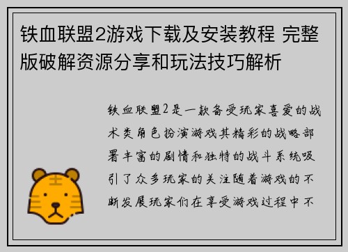 铁血联盟2游戏下载及安装教程 完整版破解资源分享和玩法技巧解析