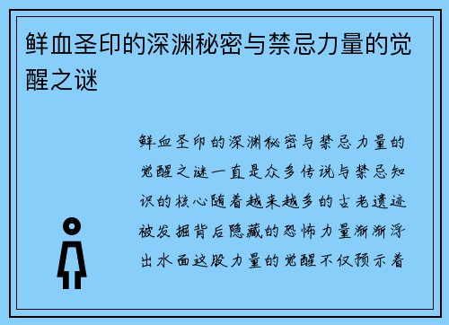 鲜血圣印的深渊秘密与禁忌力量的觉醒之谜