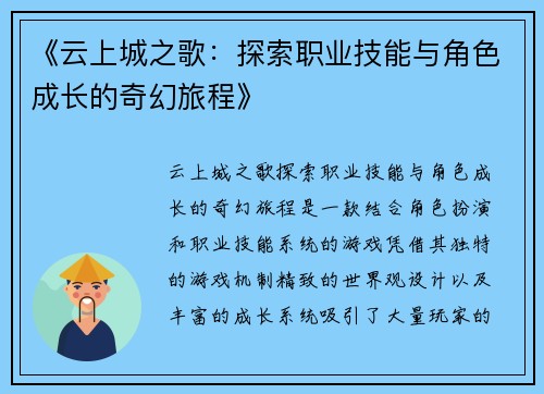 《云上城之歌：探索职业技能与角色成长的奇幻旅程》