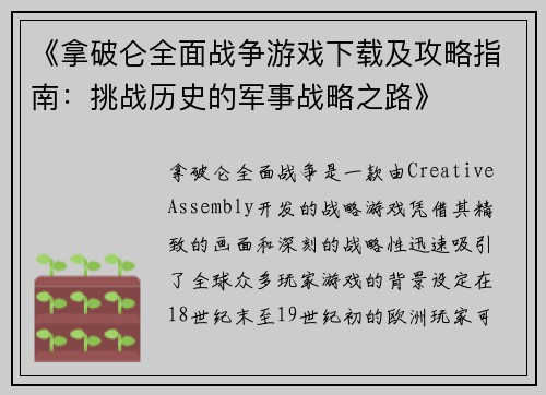 《拿破仑全面战争游戏下载及攻略指南：挑战历史的军事战略之路》