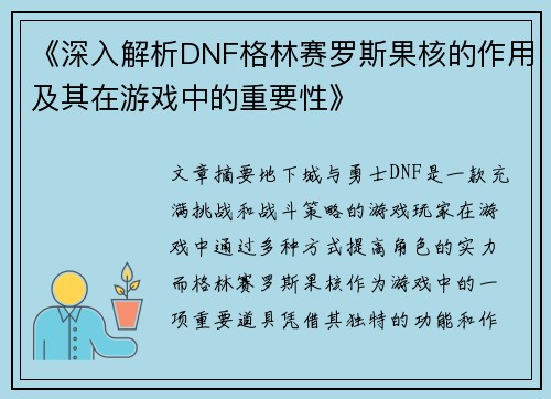 《深入解析DNF格林赛罗斯果核的作用及其在游戏中的重要性》