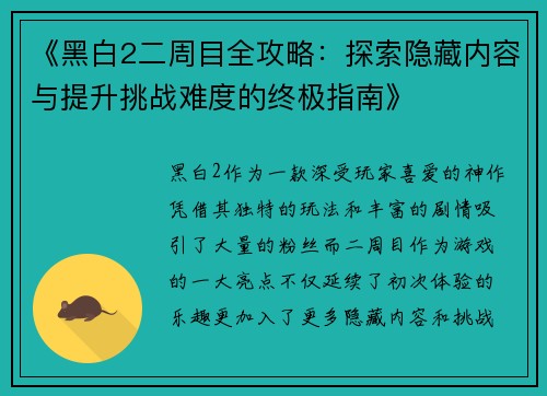 《黑白2二周目全攻略：探索隐藏内容与提升挑战难度的终极指南》