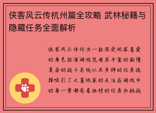 侠客风云传杭州篇全攻略 武林秘籍与隐藏任务全面解析
