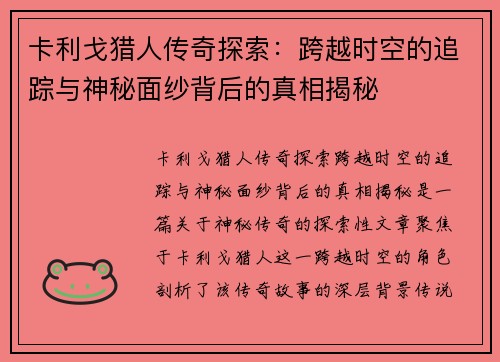 卡利戈猎人传奇探索：跨越时空的追踪与神秘面纱背后的真相揭秘