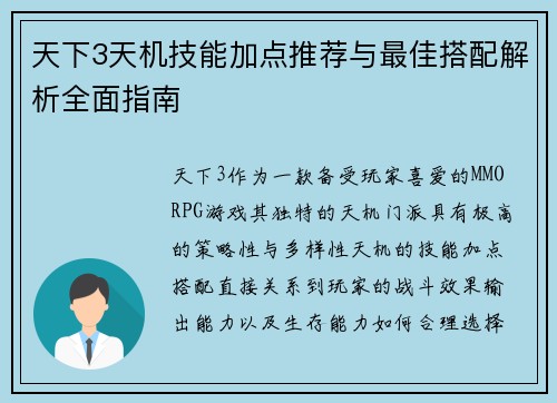 天下3天机技能加点推荐与最佳搭配解析全面指南