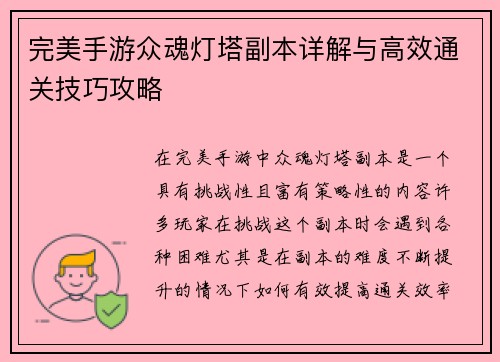 完美手游众魂灯塔副本详解与高效通关技巧攻略