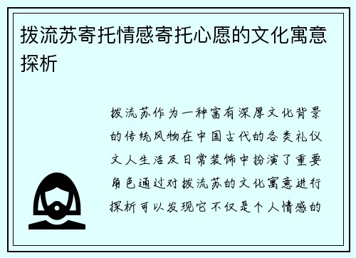 拨流苏寄托情感寄托心愿的文化寓意探析