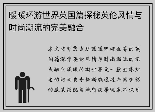 暖暖环游世界英国篇探秘英伦风情与时尚潮流的完美融合