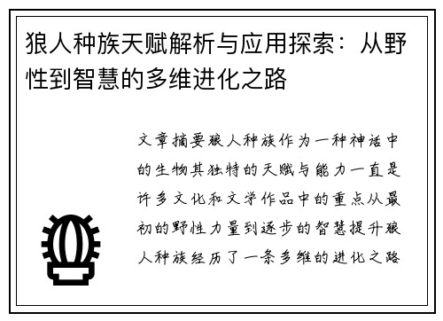 狼人种族天赋解析与应用探索：从野性到智慧的多维进化之路