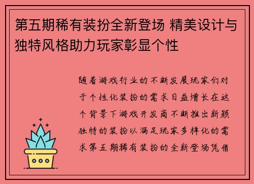 第五期稀有装扮全新登场 精美设计与独特风格助力玩家彰显个性