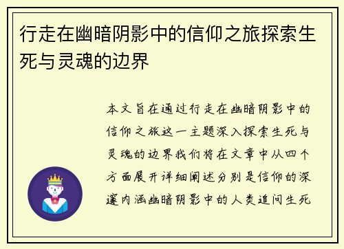 行走在幽暗阴影中的信仰之旅探索生死与灵魂的边界