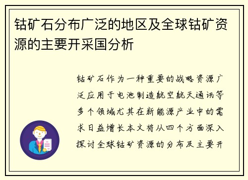 钴矿石分布广泛的地区及全球钴矿资源的主要开采国分析