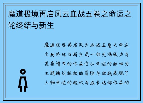 魔道极境再启风云血战五卷之命运之轮终结与新生
