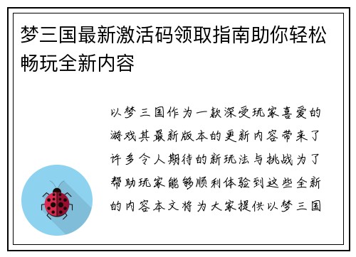 梦三国最新激活码领取指南助你轻松畅玩全新内容