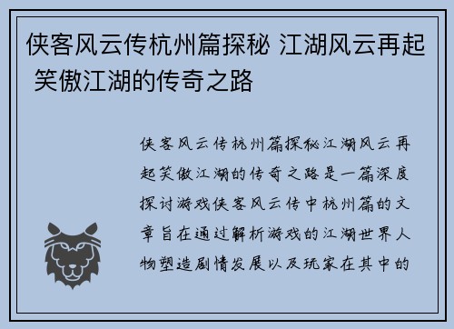 侠客风云传杭州篇探秘 江湖风云再起 笑傲江湖的传奇之路