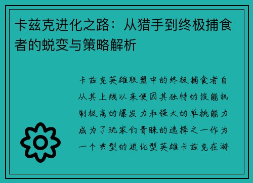 卡兹克进化之路：从猎手到终极捕食者的蜕变与策略解析